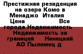 Престижная резиденция на озере Комо в Менаджо (Италия) › Цена ­ 36 006 000 - Все города Недвижимость » Недвижимость за границей   . Ненецкий АО,Пылемец д.